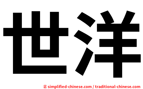世洋