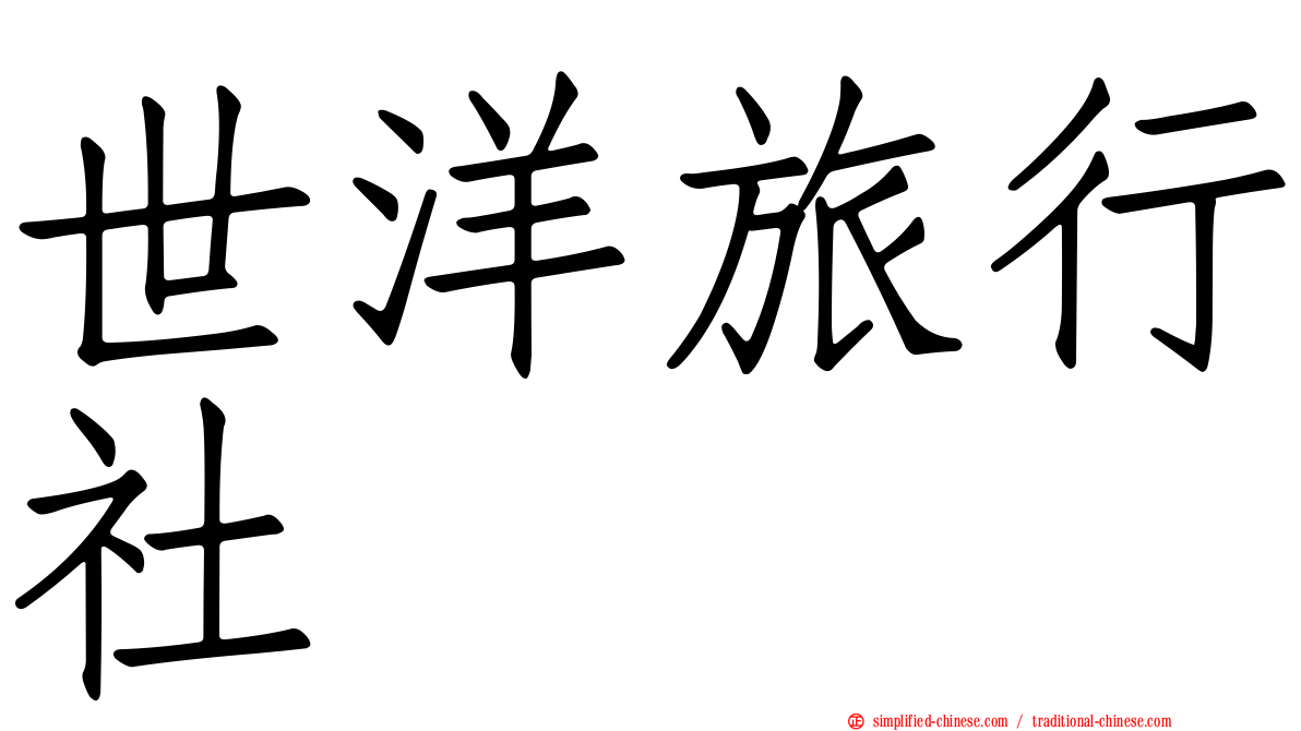 世洋旅行社