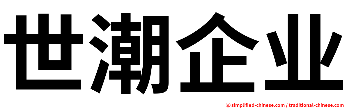 世潮企业