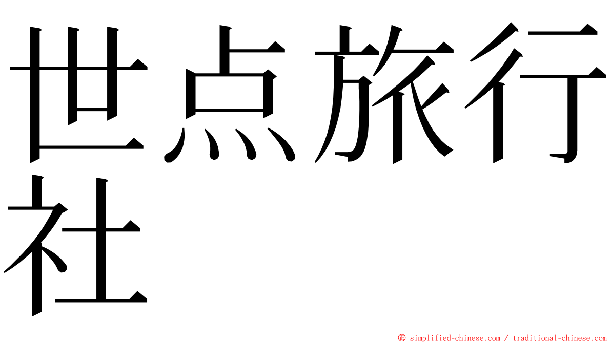 世点旅行社 ming font