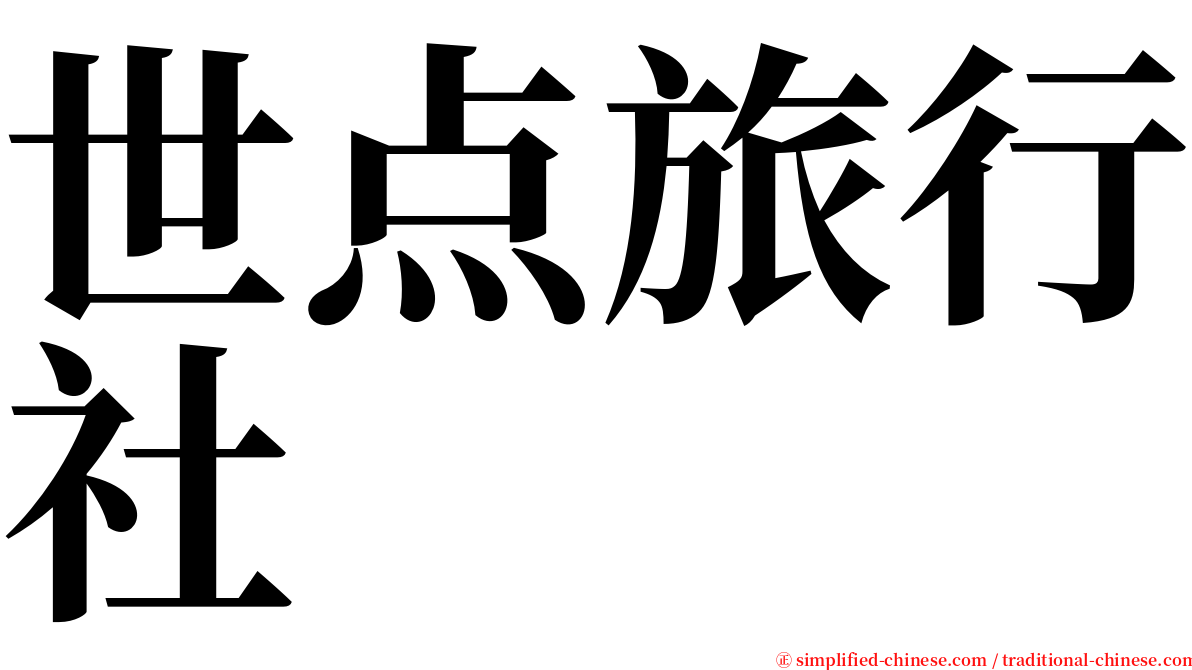 世点旅行社 serif font