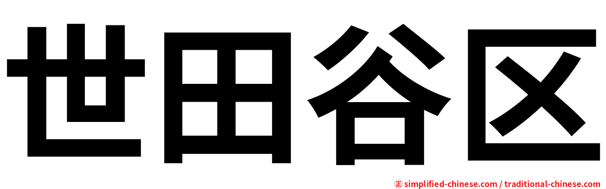 世田谷区