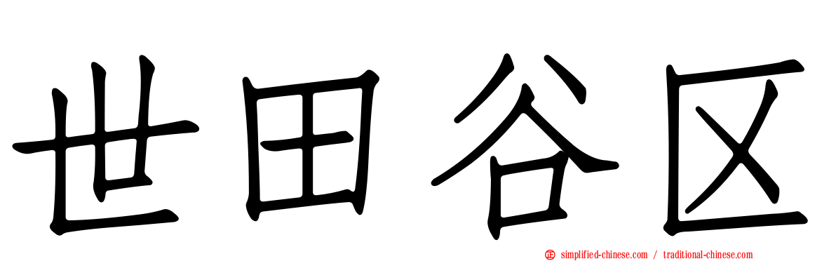 世田谷区