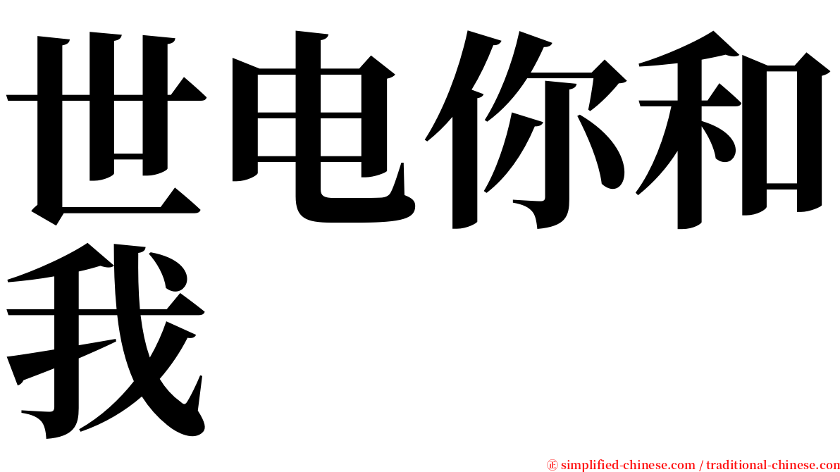 世电你和我 serif font