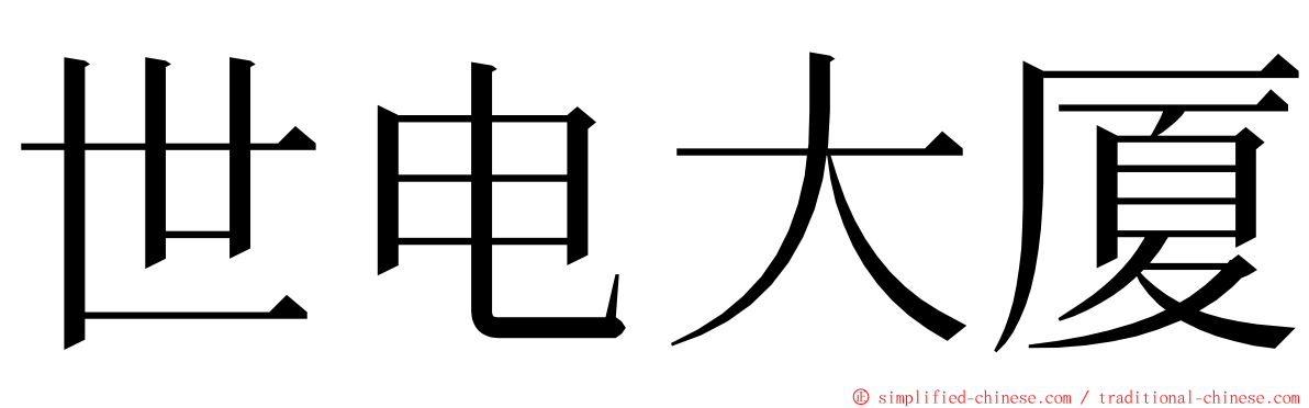 世电大厦 ming font