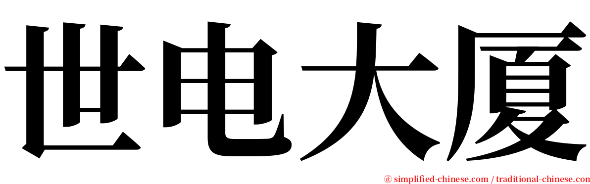 世电大厦 serif font