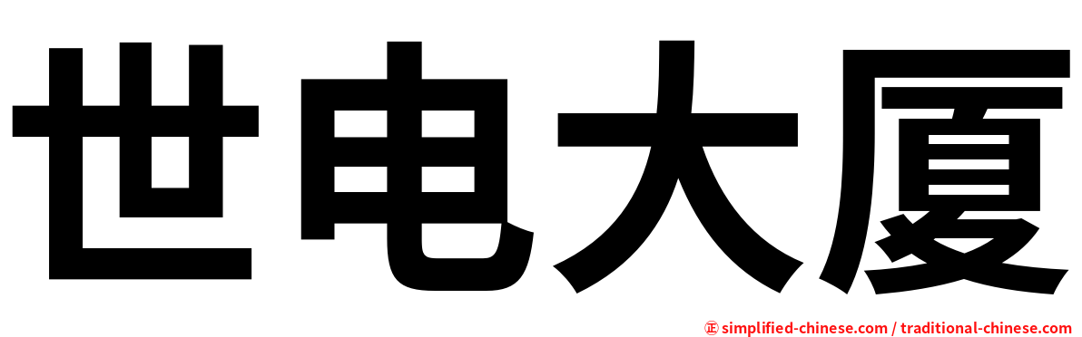 世电大厦