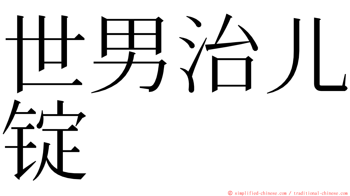 世男治儿锭 ming font