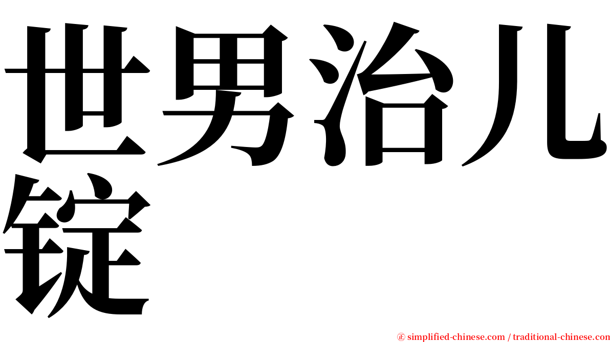 世男治儿锭 serif font