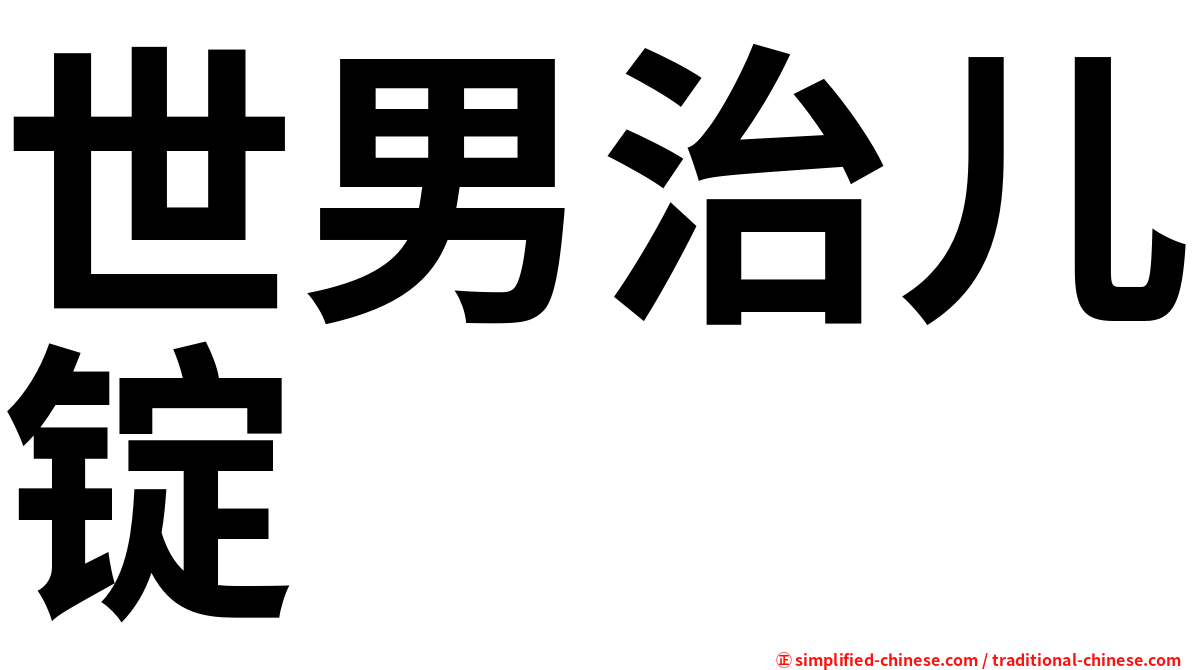 世男治儿锭