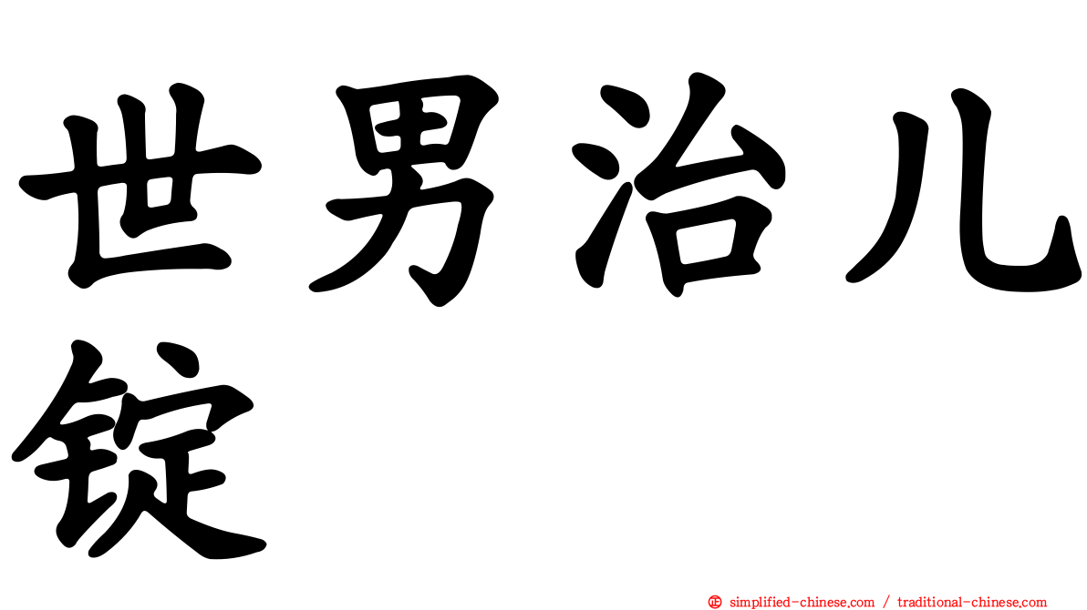世男治儿锭