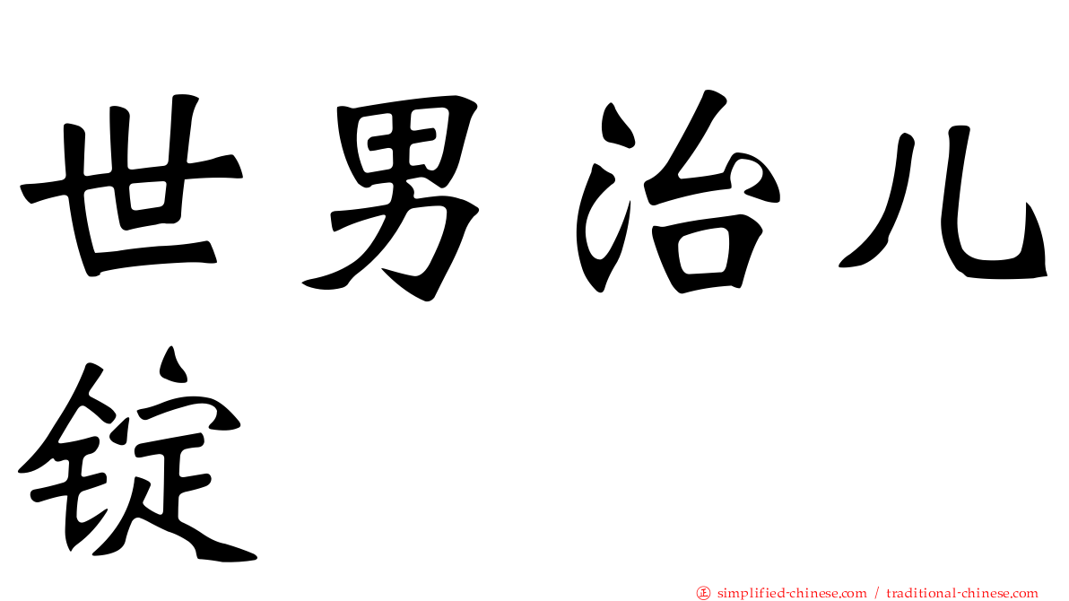 世男治儿锭