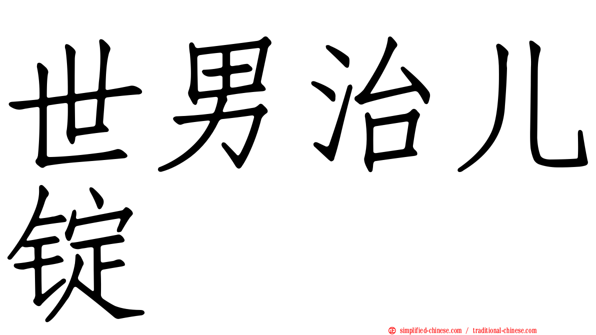 世男治儿锭