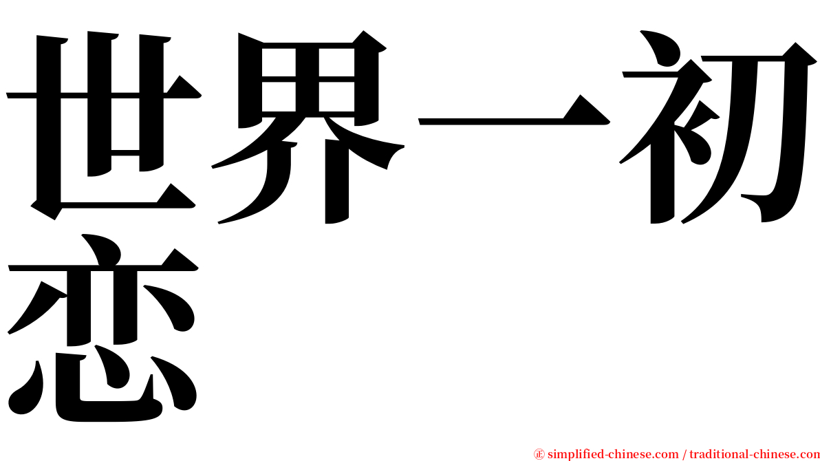 世界一初恋 serif font