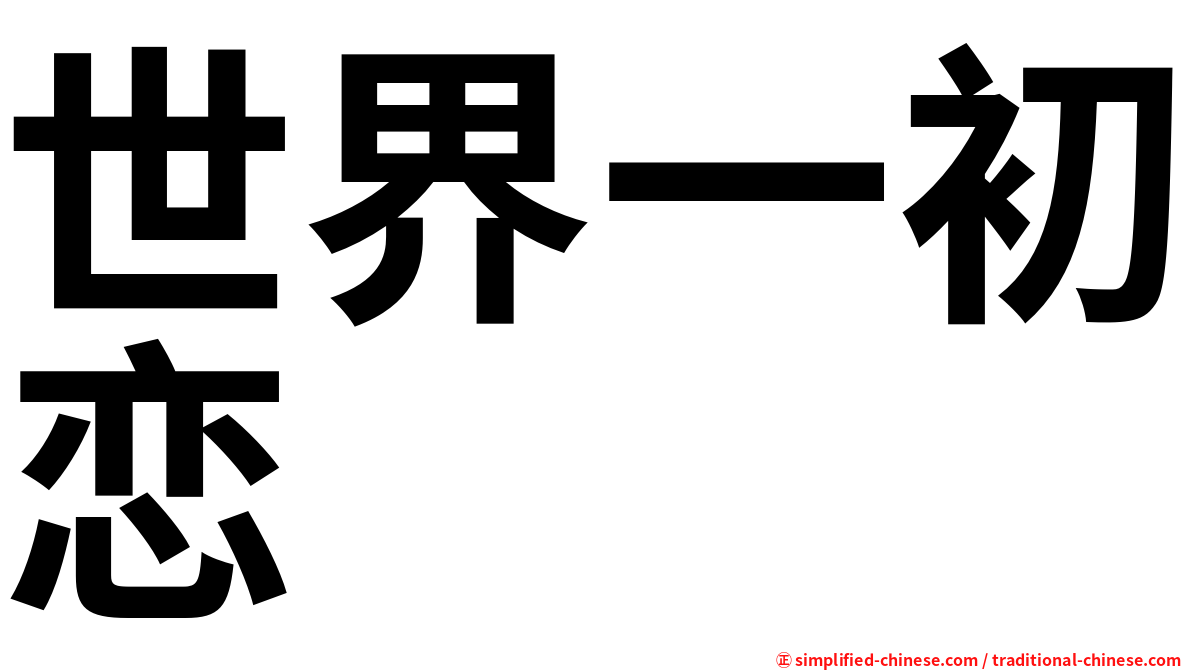 世界一初恋