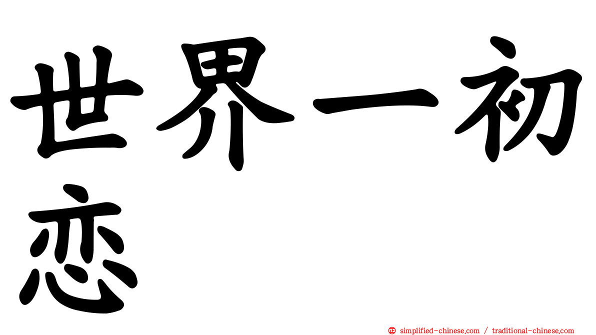 世界一初恋