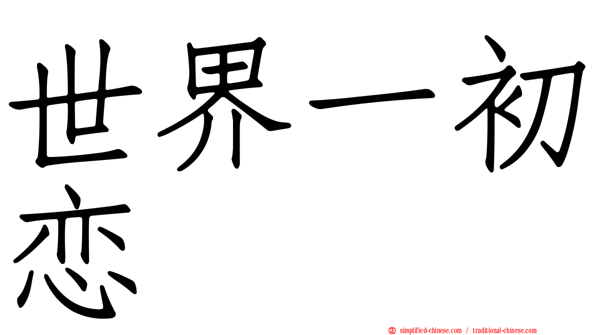 世界一初恋