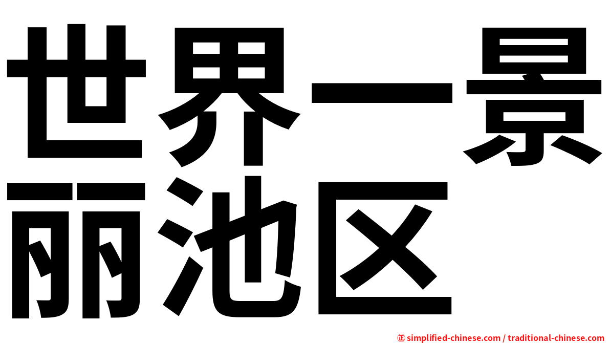 世界一景丽池区