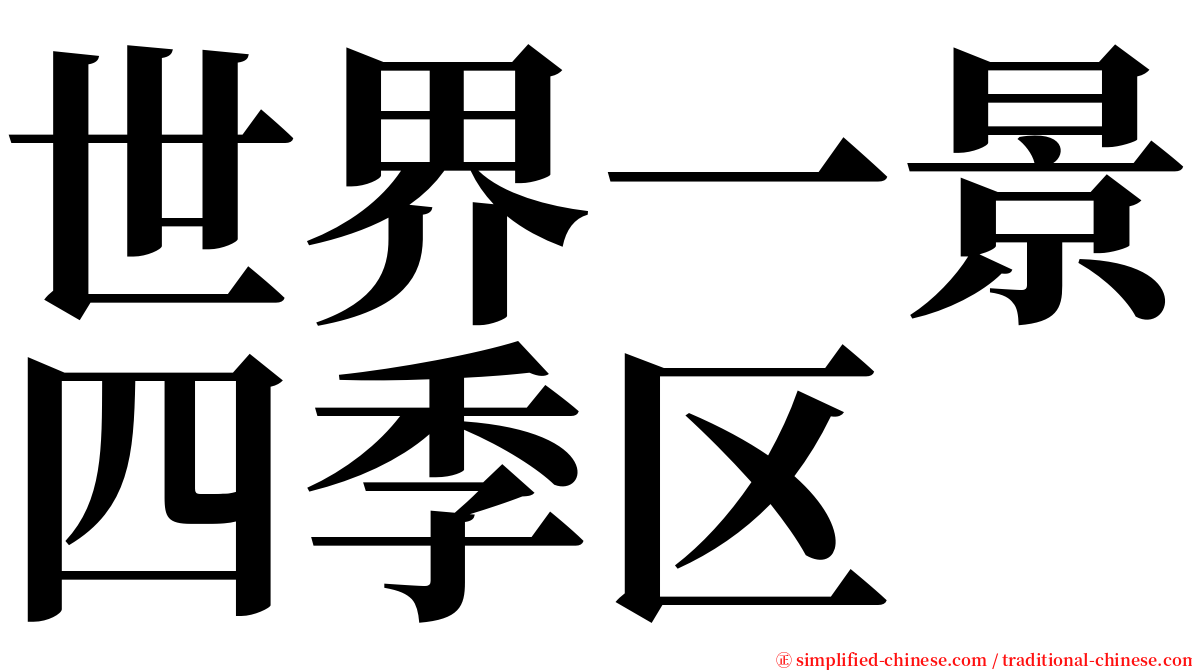 世界一景四季区 serif font