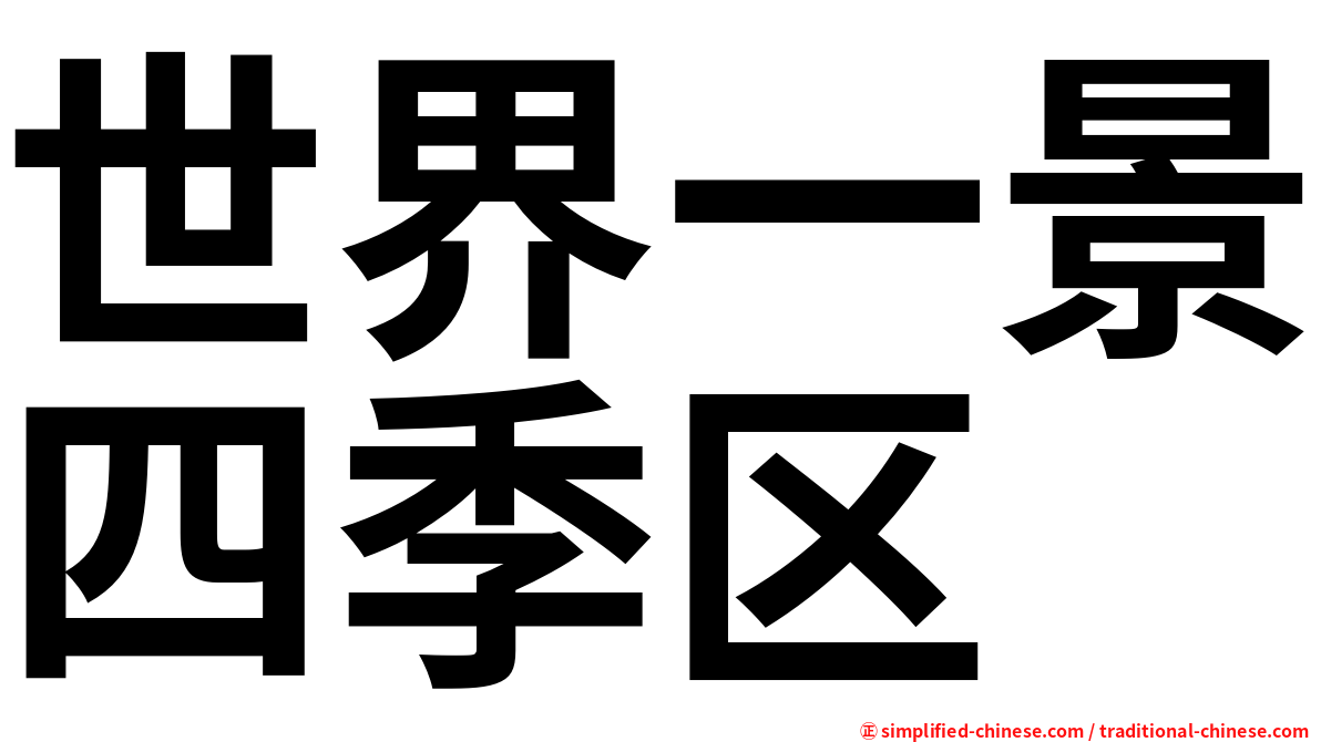 世界一景四季区