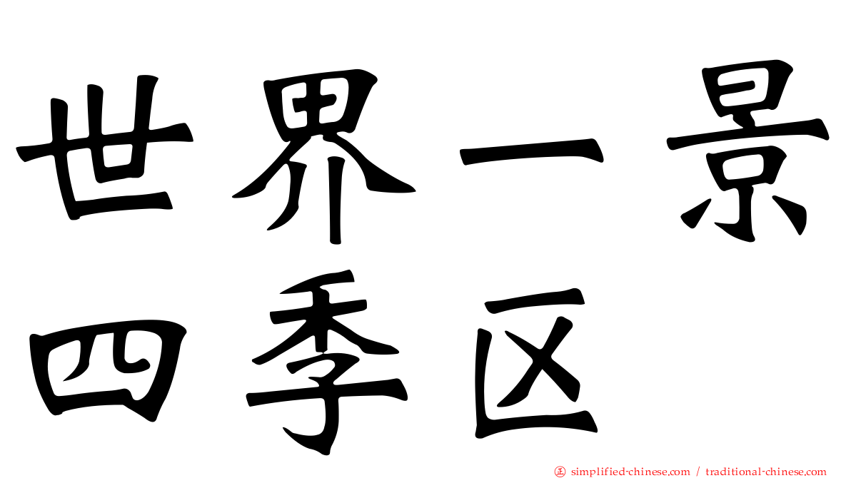 世界一景四季区