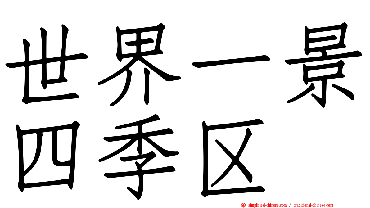 世界一景四季区
