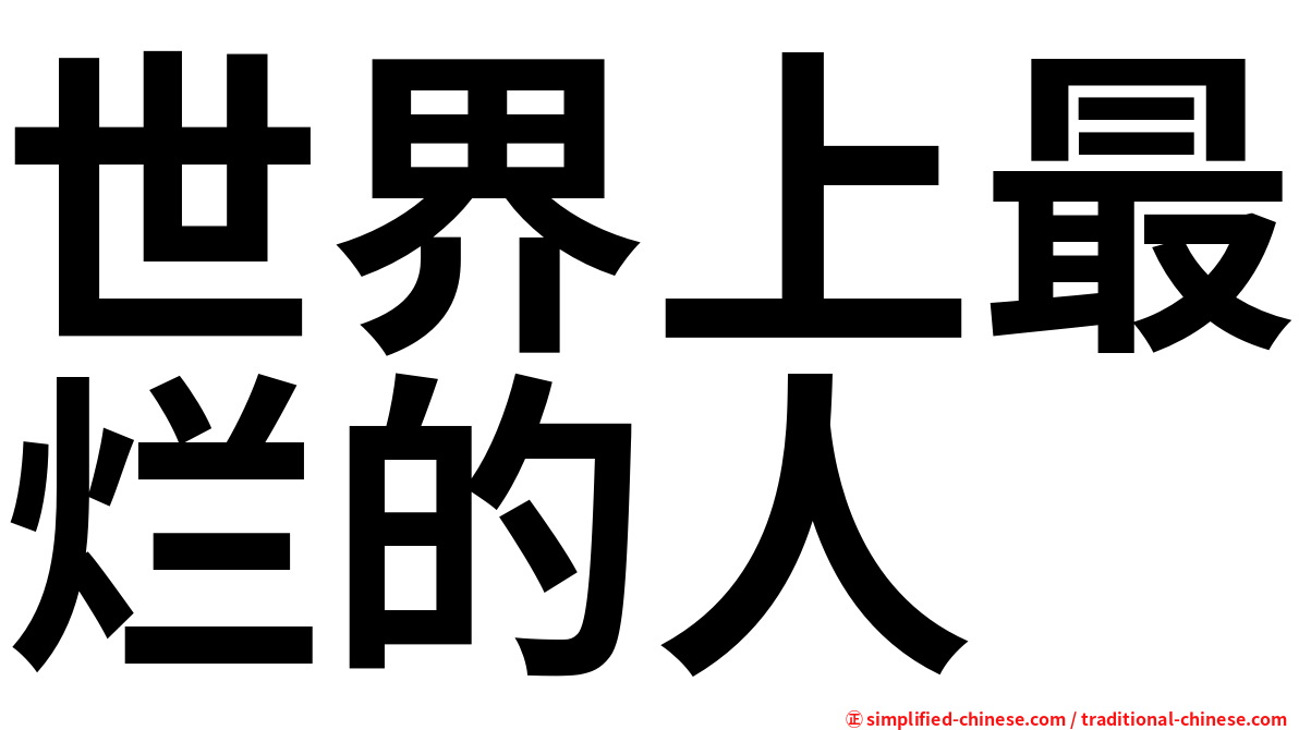 世界上最烂的人