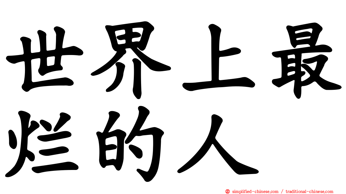世界上最烂的人
