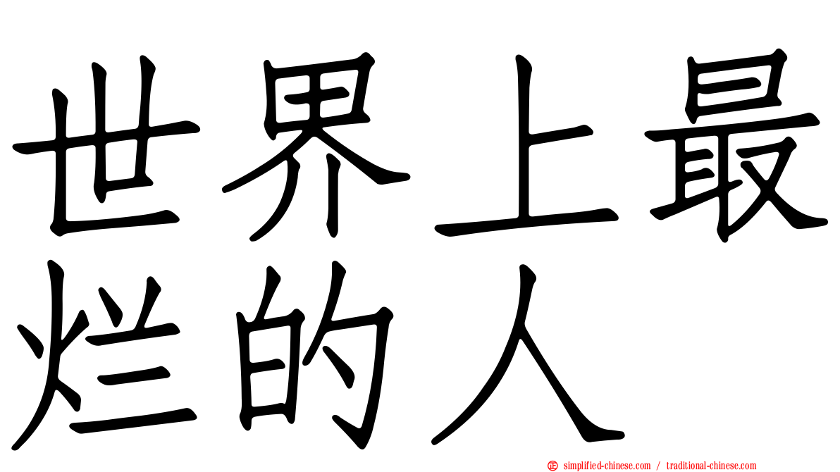 世界上最烂的人