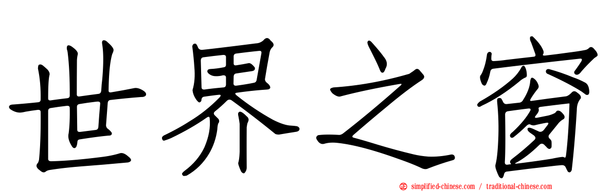 世界之窗
