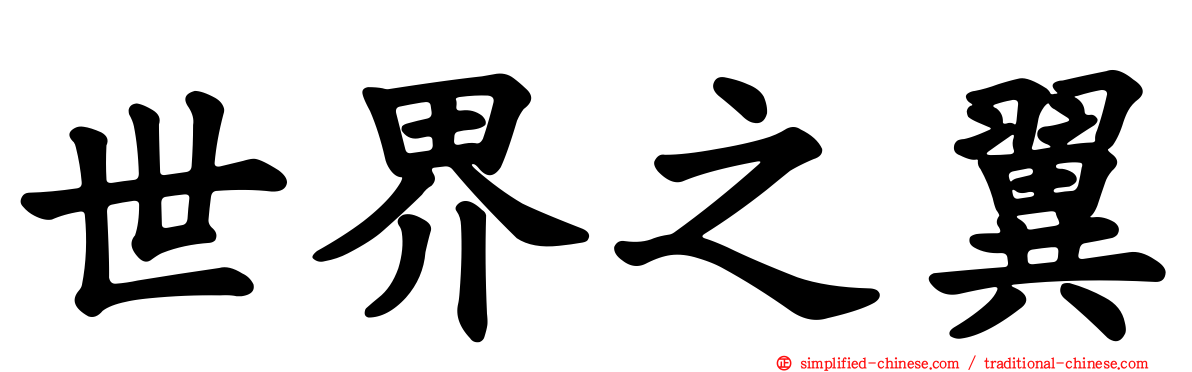 世界之翼