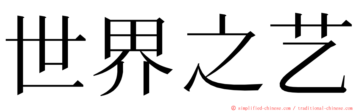 世界之艺 ming font