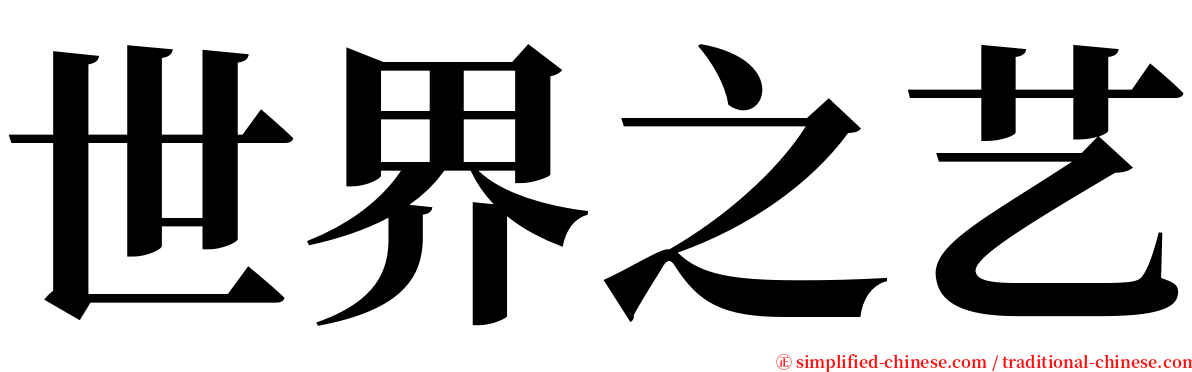 世界之艺 serif font