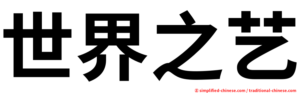 世界之艺