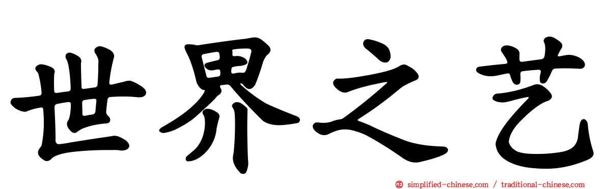 世界之艺