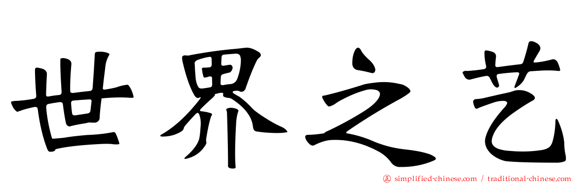 世界之艺