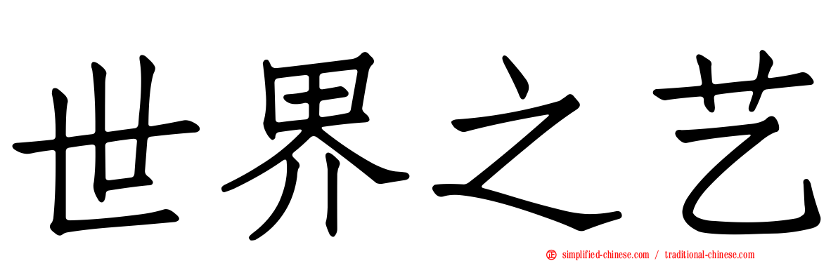 世界之艺
