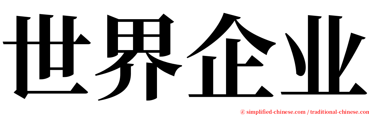 世界企业 serif font