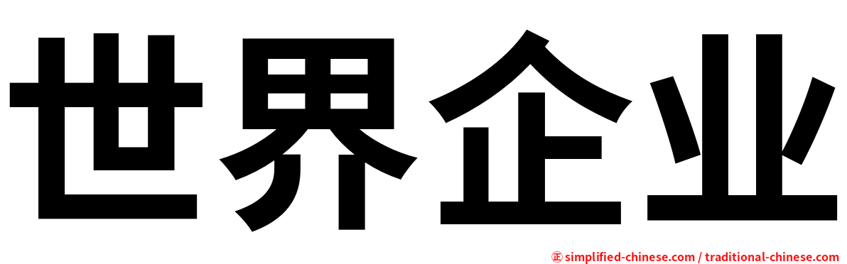 世界企业