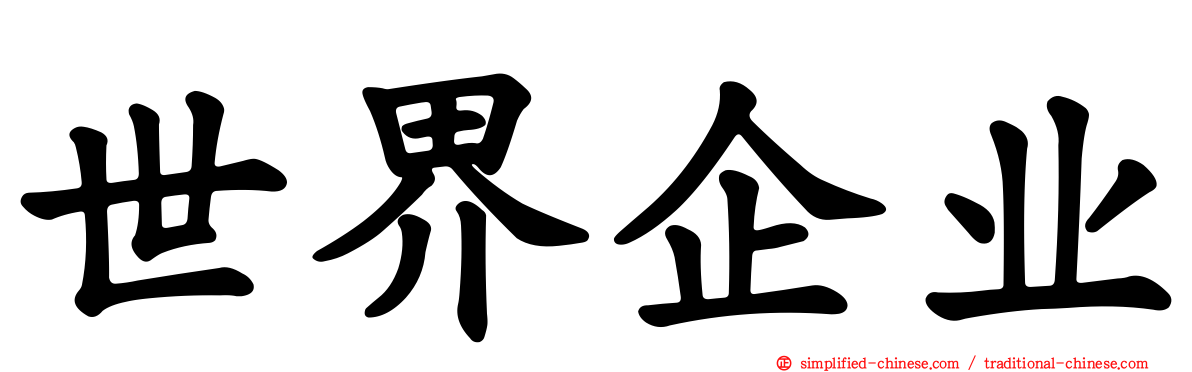 世界企业