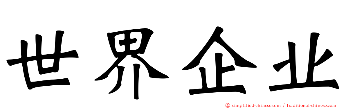 世界企业