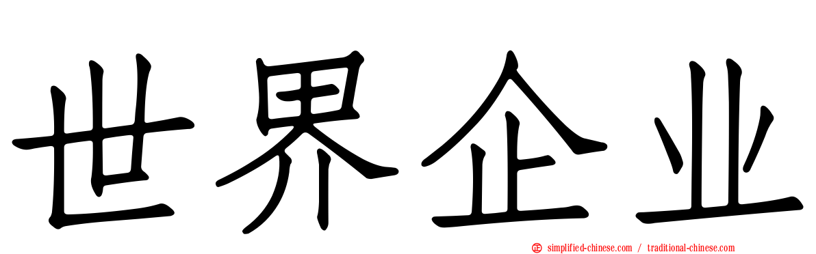 世界企业