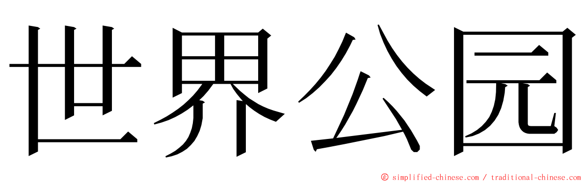 世界公园 ming font