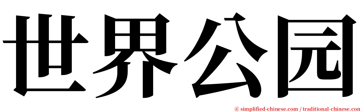 世界公园 serif font