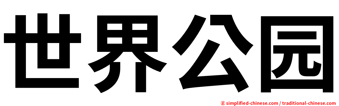 世界公园
