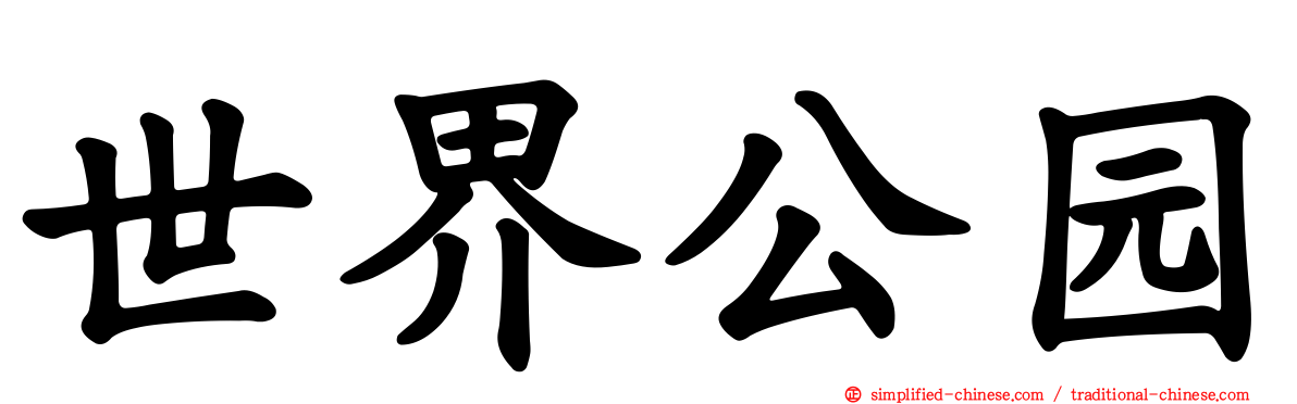 世界公园
