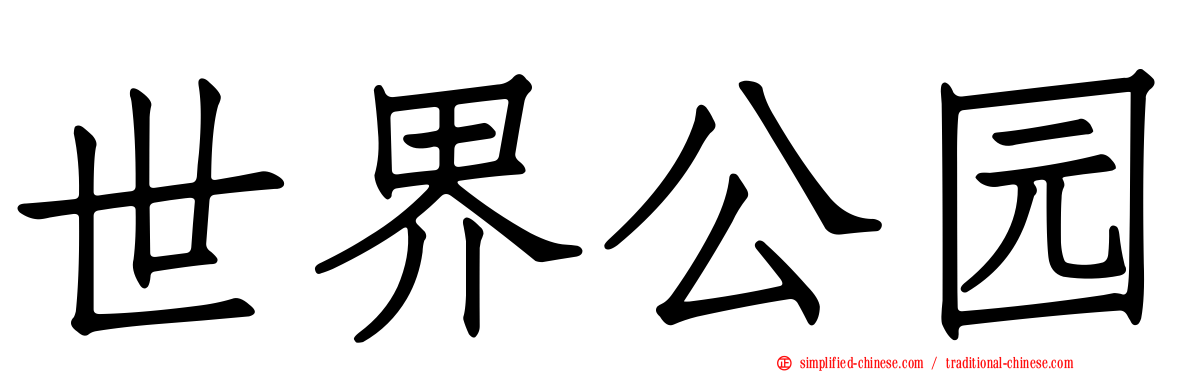 世界公园
