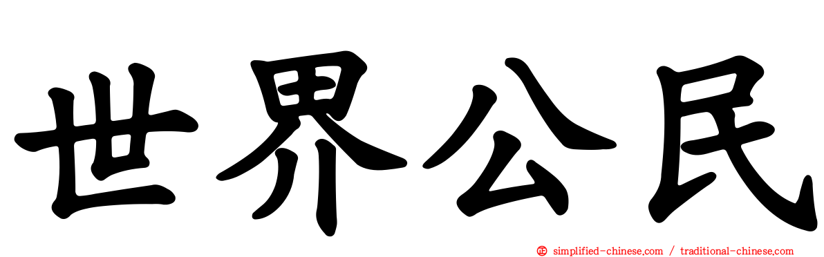 世界公民