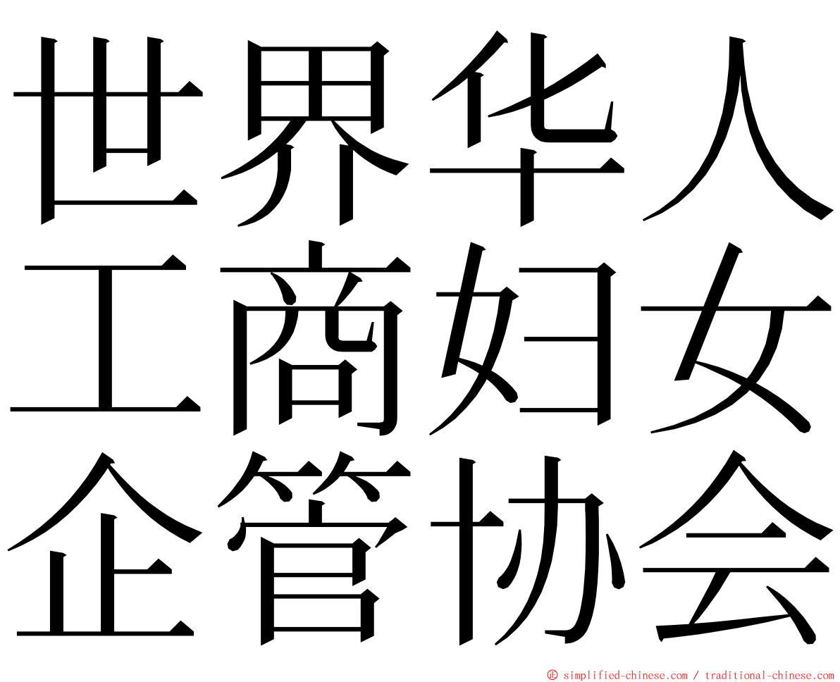 世界华人工商妇女企管协会 ming font