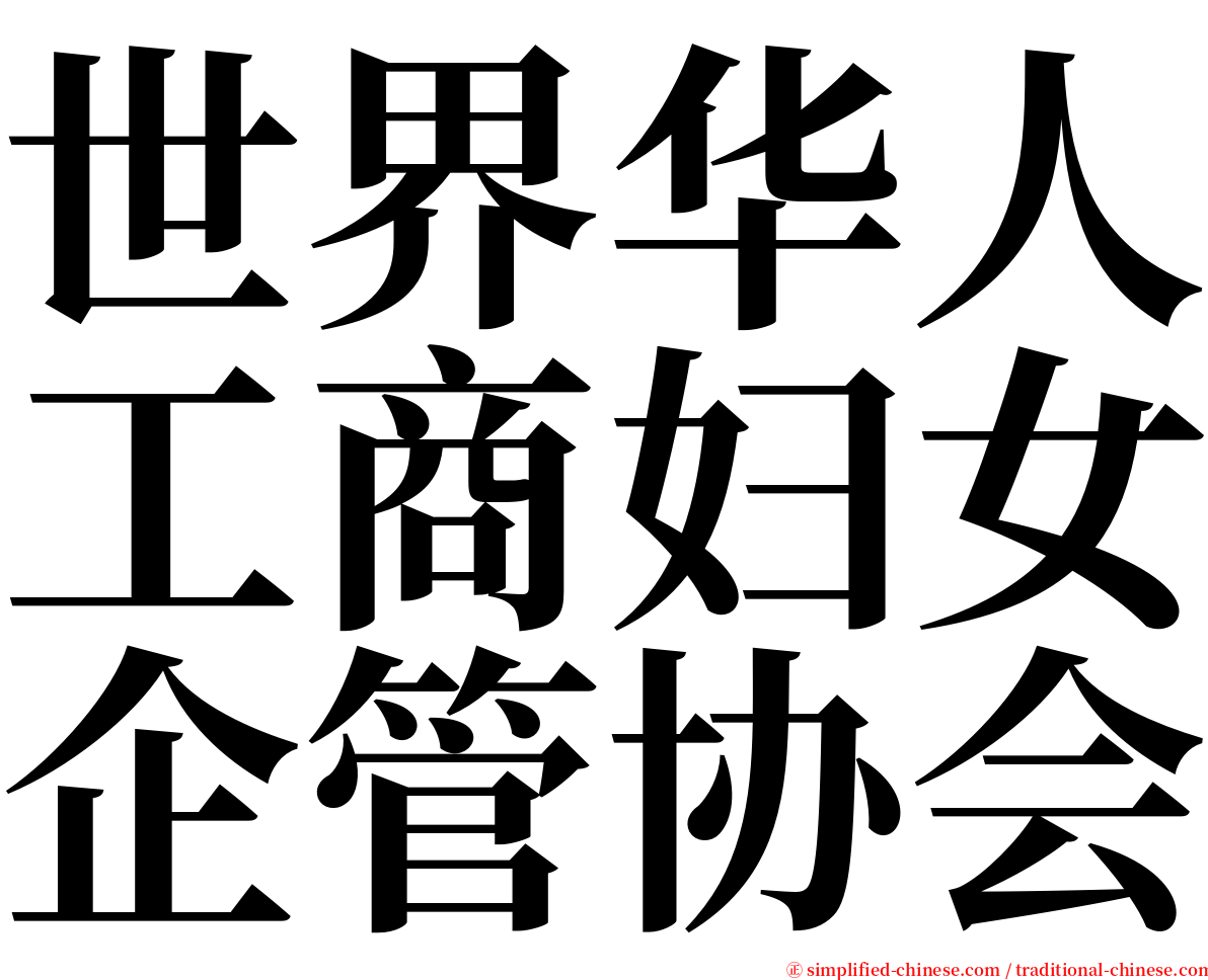 世界华人工商妇女企管协会 serif font